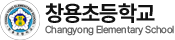 창용초등학교