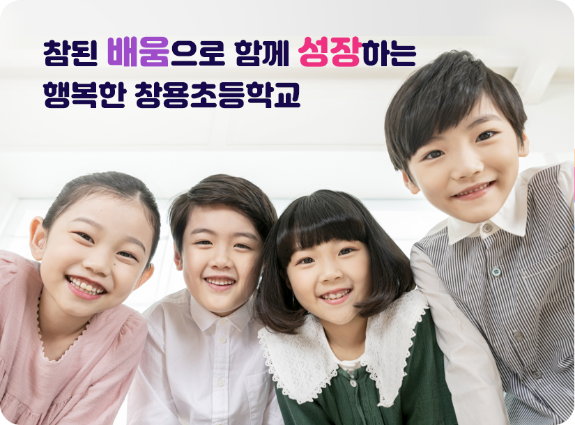 참된 배움으로 함께 성장하는 행복한 창용초등학교